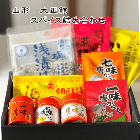 送料無料！大正館　スパイスセット スパイス 調味料 詰め合わせ 一味 七味 ゆず七味 浅漬の素 朝鮮漬・焼肉の素 からし粉 荒切唐辛子