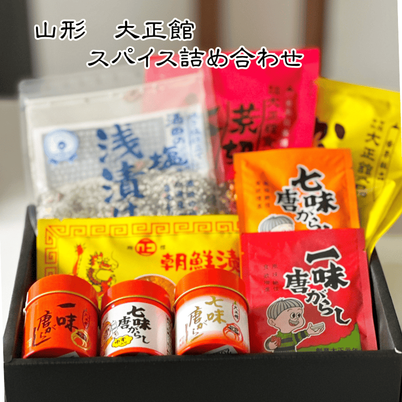 送料無料！大正館 スパイスセット スパイス 調味料 詰め合わせ 一味