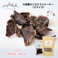 【メール便送料無料】無添加 無着色 犬用 OISHIKUTE 大槌鹿のごちそうジャーキー （スライス）20g
