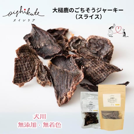 【メール便送料無料】無添加 無着色 犬用 OISHIKUTE 大槌鹿のごちそうジャーキー （スライス）20g