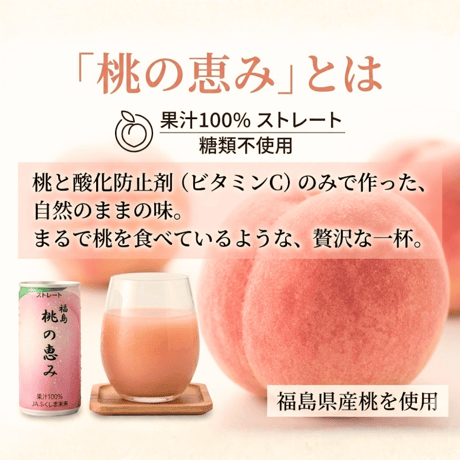 送料無料！ 果汁100％ 福島 桃の恵み 190×6本・190g×10本・190g×15本・190g×20本・190g×30本 お土産 御当地グルメ 人気商品　常温発送