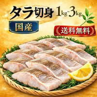送料無料！ 宮城県産 国産 真だら 切り身 選べるサイズ(小・大)と重さ1kg～3kg 無塩 骨取り 冷凍 下処理済み 大容量 鍋 鱈 タラ たら フライ ムニエル 白身魚 業務用 家庭用