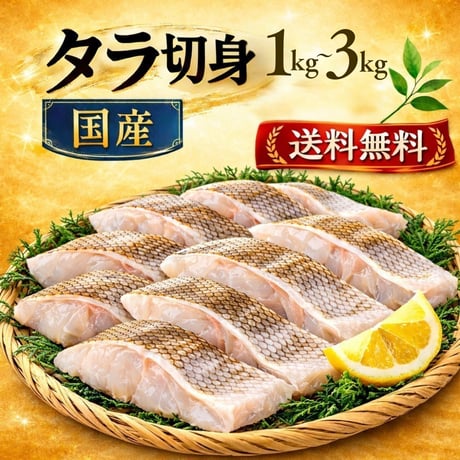 送料無料！ 宮城県産 国産 真だら 切り身 選べるサイズ(小・大)と重さ1kg～3kg 無塩 骨取り 冷凍 下処理済み 大容量 鍋 鱈 タラ たら フライ ムニエル 白身魚 業務用 家庭用
