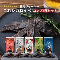 【メール便送料無料】大槌鹿のジビエジャーキー これシカねぇべ コンプ5種セット12g×5 岩手 三陸 鹿肉 ジビエ