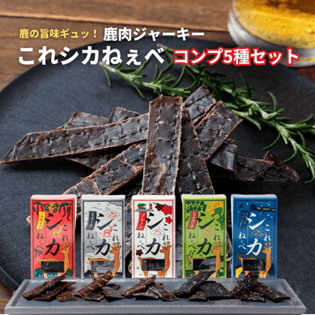 【メール便送料無料】大槌鹿のジビエジャーキー これシカねぇべ コンプ5種セット12g×5 岩手 三陸 鹿肉 ジビエ