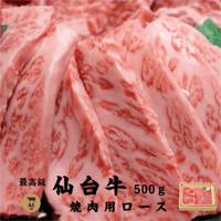 【送料無料】A5 仙台牛 焼肉用肩ロース　500g