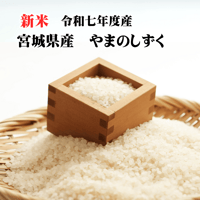 送料無料 令和7年産 新米 減農薬・有機肥料使用 宮城県産 やまのしずく 5kg 10kg 白米 玄米 菊池牧場