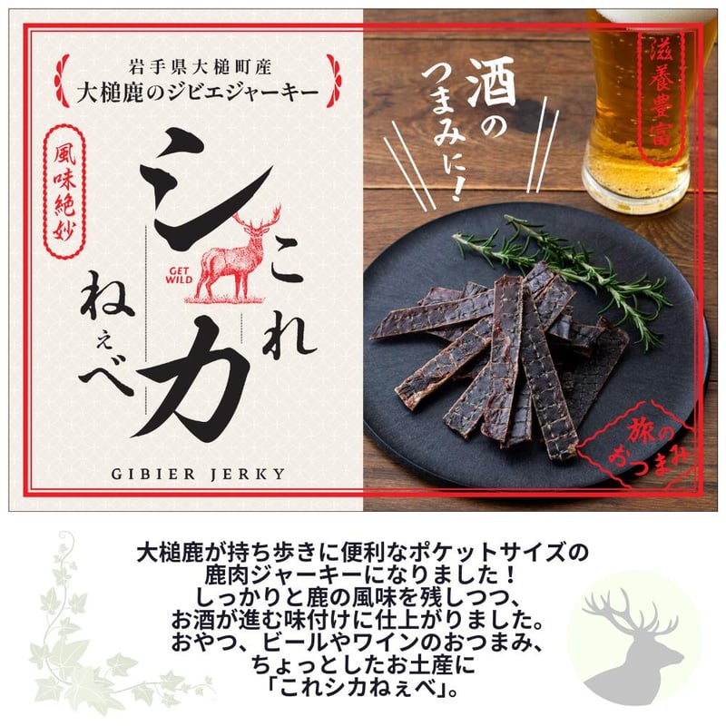 メール便送料無料】大槌鹿のジビエジャーキー これシカねぇべ 12g 岩手
