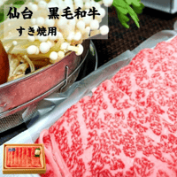 【送料無料】仙台 黒毛和牛 すき焼用肩ロース500g