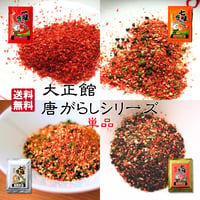 大正館　一味　七味　ユズ七味　七味のり　単品（パウチ）【メール便送料無料】