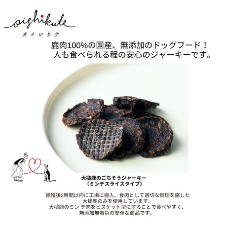 【メール便送料無料】無添加 無着色 犬用 OISHIKUTE 大槌鹿のごちそうジャーキー （ミンチスライスタイプ）20g