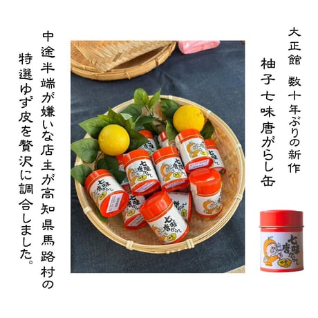 送料無料！大正館　スパイスセット スパイス 調味料 詰め合わせ 一味 七味 ゆず七味 浅漬の素 朝鮮漬・焼肉の素 からし粉 荒切唐辛子