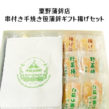 送料無料！粟野蒲鉾店 串付き手焼き笹蒲鉾 ギフト揚げセット