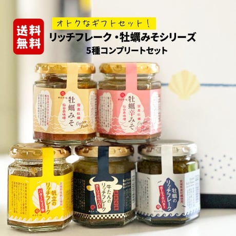 送料無料でオトクなギフトセット！リッチフレーク・牡蠣味噌シリーズ　5種コンプリートセット