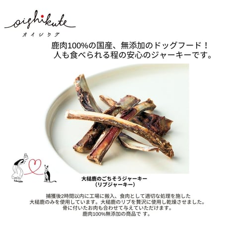 【メール便送料無料】無添加 無着色 犬用 OISHIKUTE 大槌鹿のごちそうジャーキー （リブジャーキー） 20g