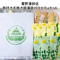 送料無料！粟野蒲鉾店 串付き手焼き笹蒲鉾バラエティセット　宮城