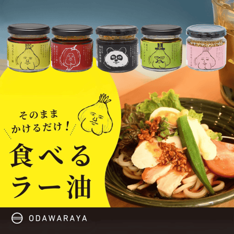 送料無料！ ODAWARAYA 食べるシリーズ選べるセット　食べるラー油・オリーブオイル・スコーピオン・和山椒麻辣醤・和風ごま油