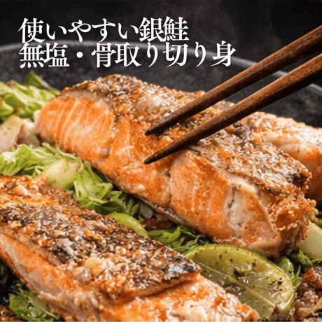 送料無料！チリ産 無塩 骨取り 銀鮭切身 1kg～3kg 銀鮭 切り身 冷凍 さけ 鮭 サケ しゃけ シャケ サーモン 食品 新鮮 お取り寄せ 魚 さかな 美味しい物 美味しい お取り寄せグルメ