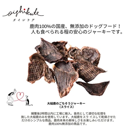 【メール便送料無料】無添加 無着色 犬用 OISHIKUTE 大槌鹿のごちそうジャーキー （スライス）20g