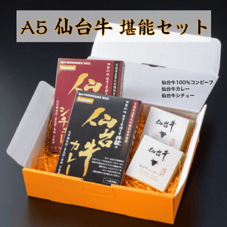 【送料無料】 A5 仙台牛 堪能セット 最高級銘柄「仙台牛」の贅沢なセット コンビーフ缶詰 高級レトルトカレー ビーフシチュー