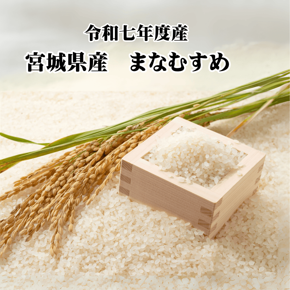 送料無料 令和7年産 減農薬・有機肥料使用 宮城県産 まなむすめ 5kg
