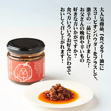 単品でも送料無料！ ODAWARAYA 食べるシリーズ 単品 食べるラー油・オリーブオイル・スコーピオン・和山椒麻辣醤・和風ごま油