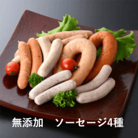送料無料！【コブレンツ】熟成 完全 無添加 ソーセージ4種類セット