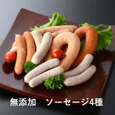 送料無料！【コブレンツ】熟成 完全 無添加 ソーセージ4種類セット