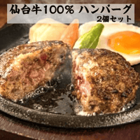 【送料無料】A5仙台牛100％ 贅沢ハンバーグ 2個(冷凍)