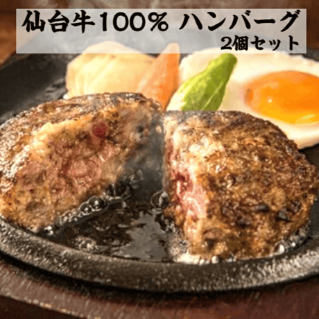 【送料無料】A5仙台牛100％ 贅沢ハンバーグ 2個(冷凍)