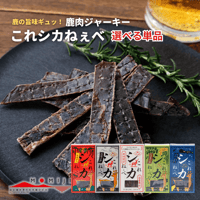 【メール便送料無料】大槌鹿のジビエジャーキー これシカねぇべ 選べる単品 12g 岩手 三陸 鹿肉 ジビエ