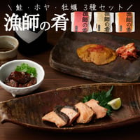 漁師の肴シリーズ 3種セット 燻し牡蠣 鮭の焼漬け ホヤ辛煮　【メール便送料無料】
