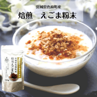 国産 焙煎えごま粉末 100g［宮城県色麻町産]【メール便送料無料】