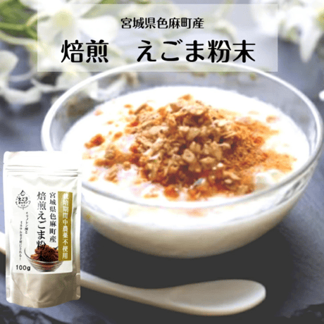 国産 焙煎えごま粉末 100g［宮城県色麻町産]【メール便送料無料】