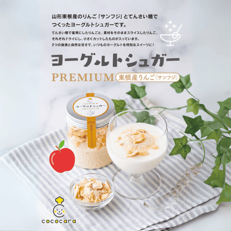 送料無料！【ヨーグルトシュガーPREMIUM】 サンフジ使用　お砂糖 ドライフルーツ入り アップル グラノーラ ココカラ cococara てんさい糖 宮城 お菓子 お土産