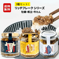 送料無料！リッチフレーク　3種セット【ご自宅用】or【ご贈答用】