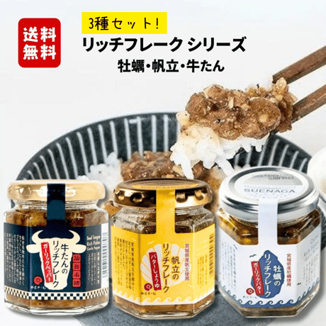 送料無料！リッチフレーク　3種セット【ご自宅用】or【ご贈答用】