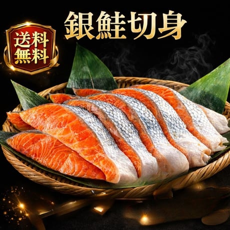 送料無料！チリ産 無塩 骨取り 銀鮭切身 1kg～3kg 銀鮭 切り身 冷凍 さけ 鮭 サケ しゃけ シャケ サーモン 食品 新鮮 お取り寄せ 魚 さかな 美味しい物 美味しい お取り寄せグルメ