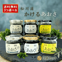 送料無料！松川浦　かけるあおさ ピリ辛かけるあおさ　かけるあおさとしらす　単品よりオトクな選べる3種セット【ご贈答用】