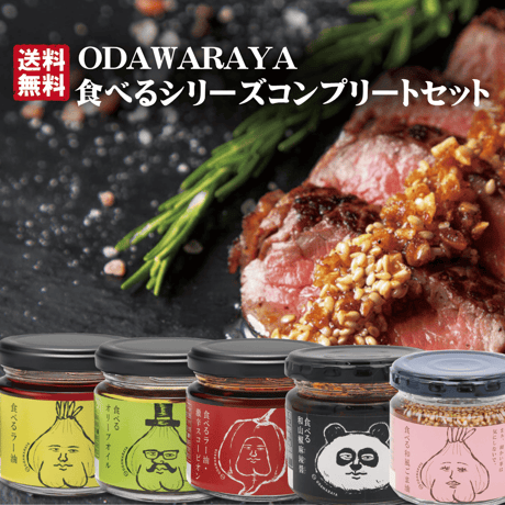 食べるシリーズコンプリートセット 送料無料！ ODAWARAYA 食べるラー油・オリーブオイル・スコーピオン・和山椒麻辣醤・和風ごま油