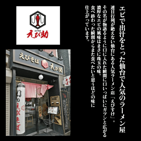 送料無料 【浜ちゃんが！で紹介】海老好き必見！ 海老そばあっさり ラーメン えび助 仙台　選べる冷凍ラーメンセット