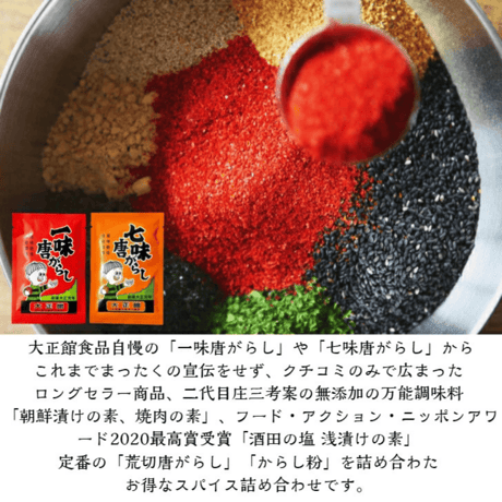 送料無料！大正館　スパイスセット スパイス 調味料 詰め合わせ 一味 七味 ゆず七味 浅漬の素 朝鮮漬・焼肉の素 からし粉 荒切唐辛子