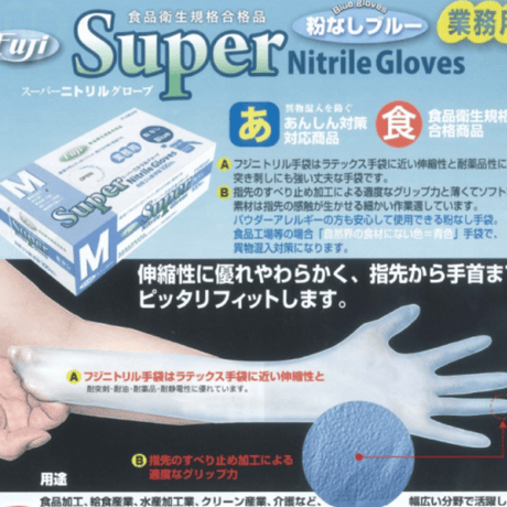 フジスーパーニトリルグローブ　粉無しブルー