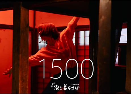 【家と暮らせば】映像観覧後 応援 ticket