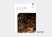 家劇場からみえた風景『 まいにちの舞台』冊子  NO.2
