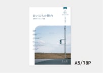 家劇場からみえた風景『 まいにちの舞台』冊子 NO.1