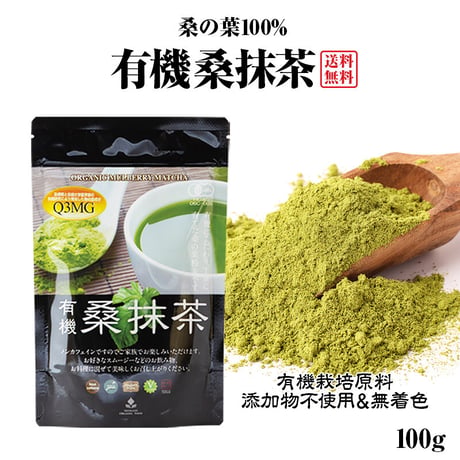 メーカー：しまね有機ファーム　商品名：有機　桑抹茶（100ｇ）