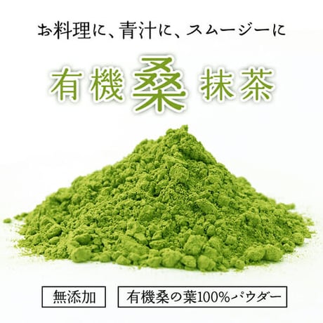 メーカー：しまね有機ファーム　商品名：有機　桑抹茶（100ｇ）
