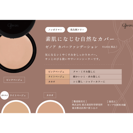 ブランド：GENOA　商品名：ゼノア化粧料 カバーファンデーション(全３色)【順次リニューアル品へ切り替えさせていただきます】