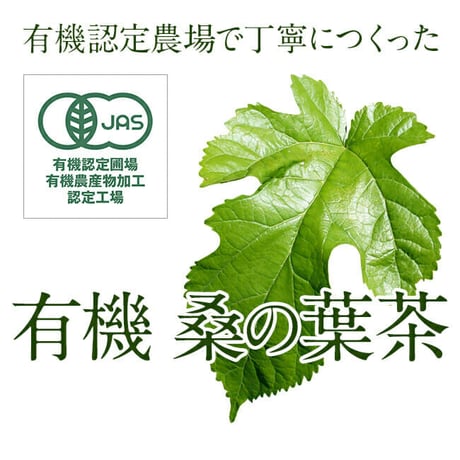 メーカー：しまね有機ファーム　商品名：有機　桑抹茶（100ｇ）